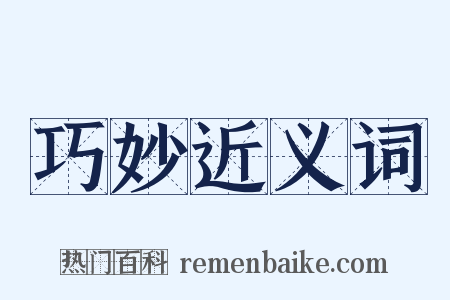 巧妙近义词是什么意思的图片
